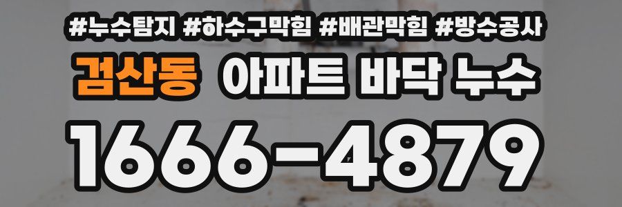 검산동 아파트 바닥 누수