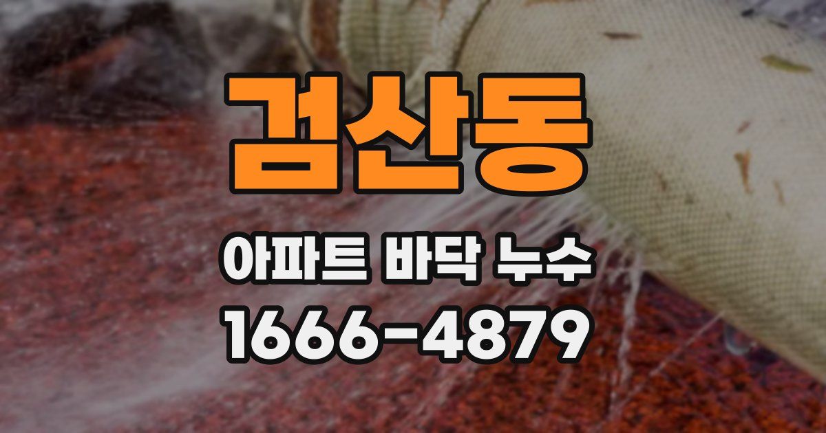 검산동 아파트 바닥 누수