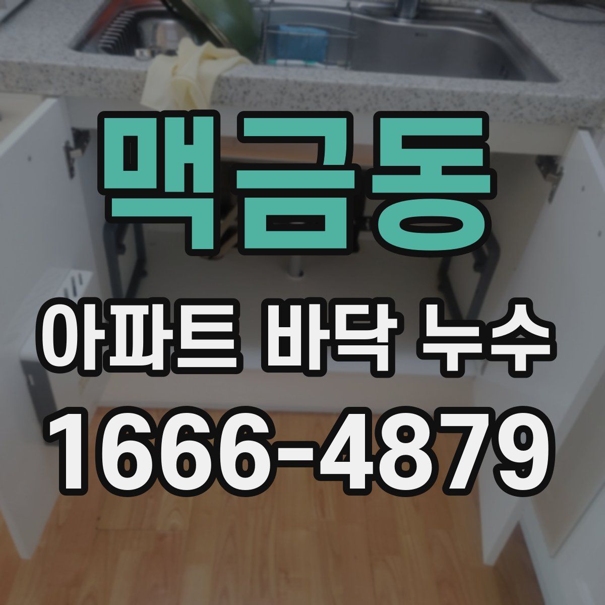 맥금동 아파트 바닥 누수