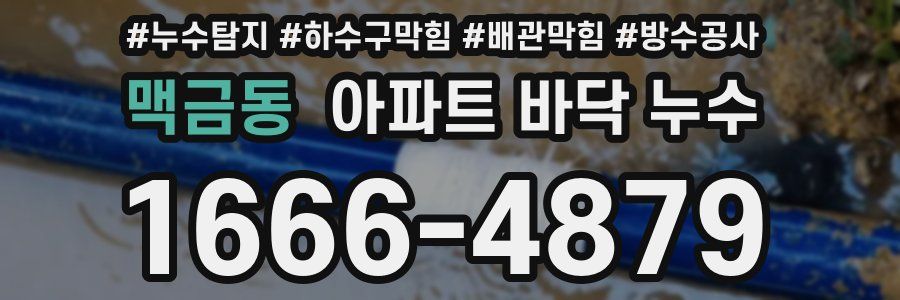 맥금동 아파트 바닥 누수