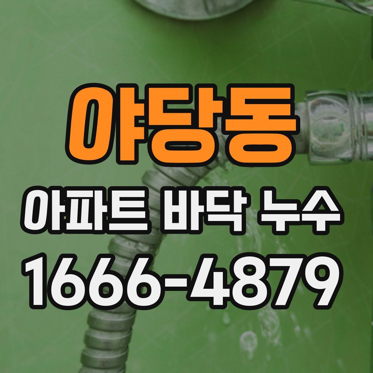 야당동 아파트 바닥 누수