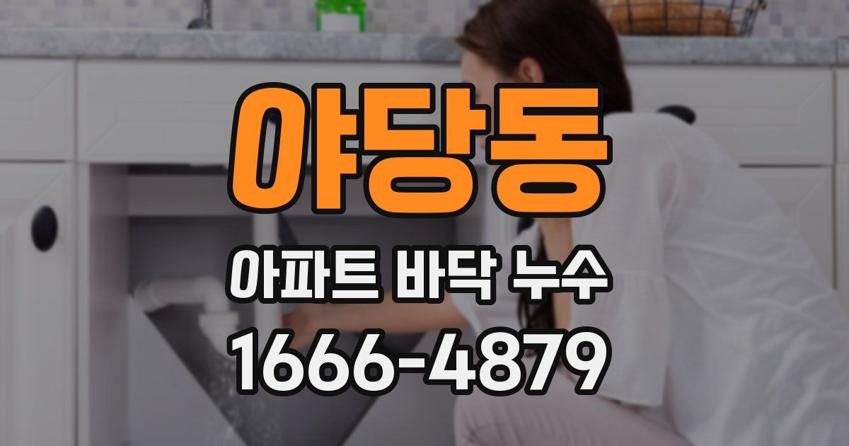 야당동 아파트 바닥 누수