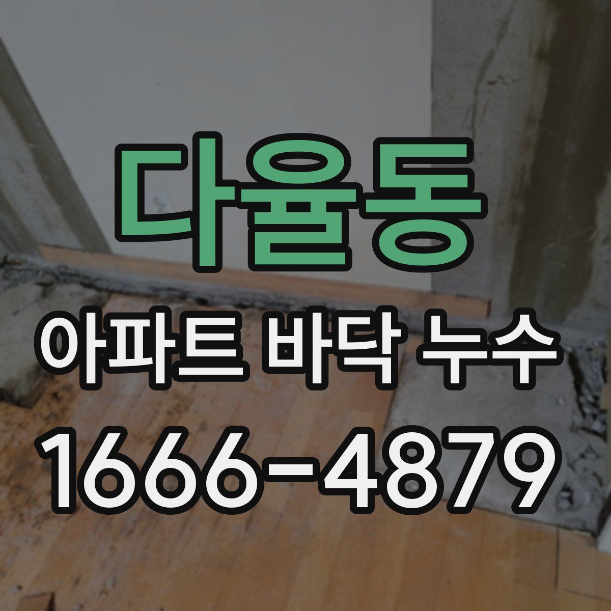 다율동 아파트 바닥 누수