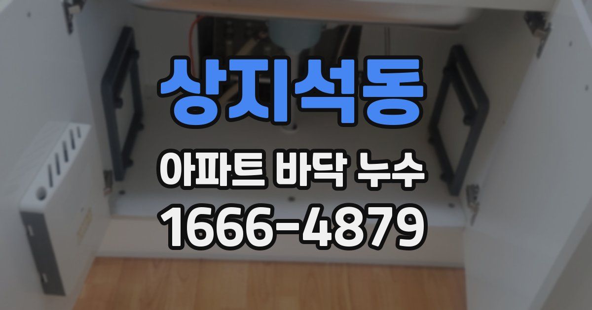 상지석동 아파트 바닥 누수