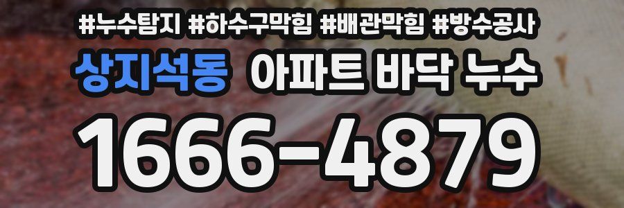 상지석동 아파트 바닥 누수