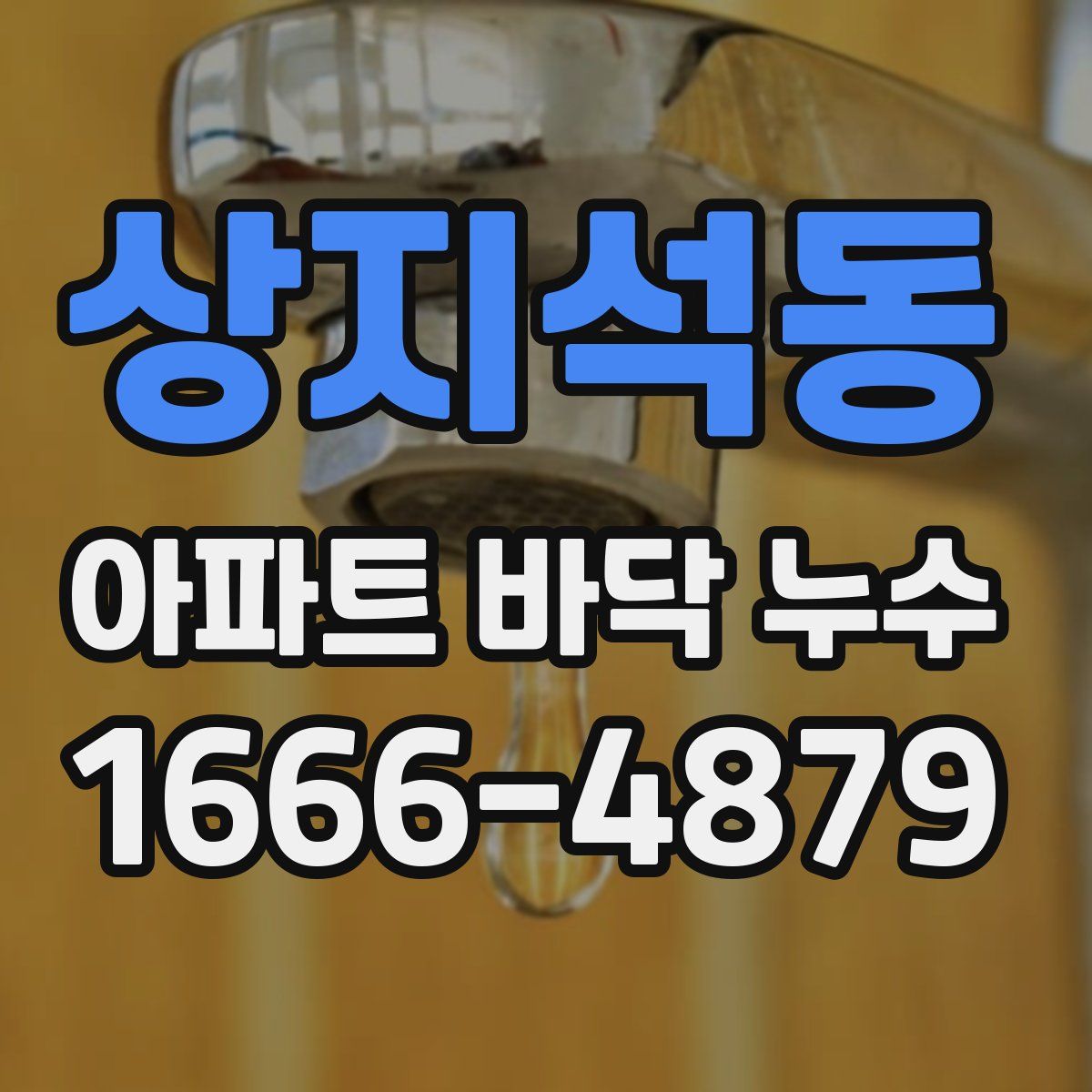상지석동 아파트 바닥 누수