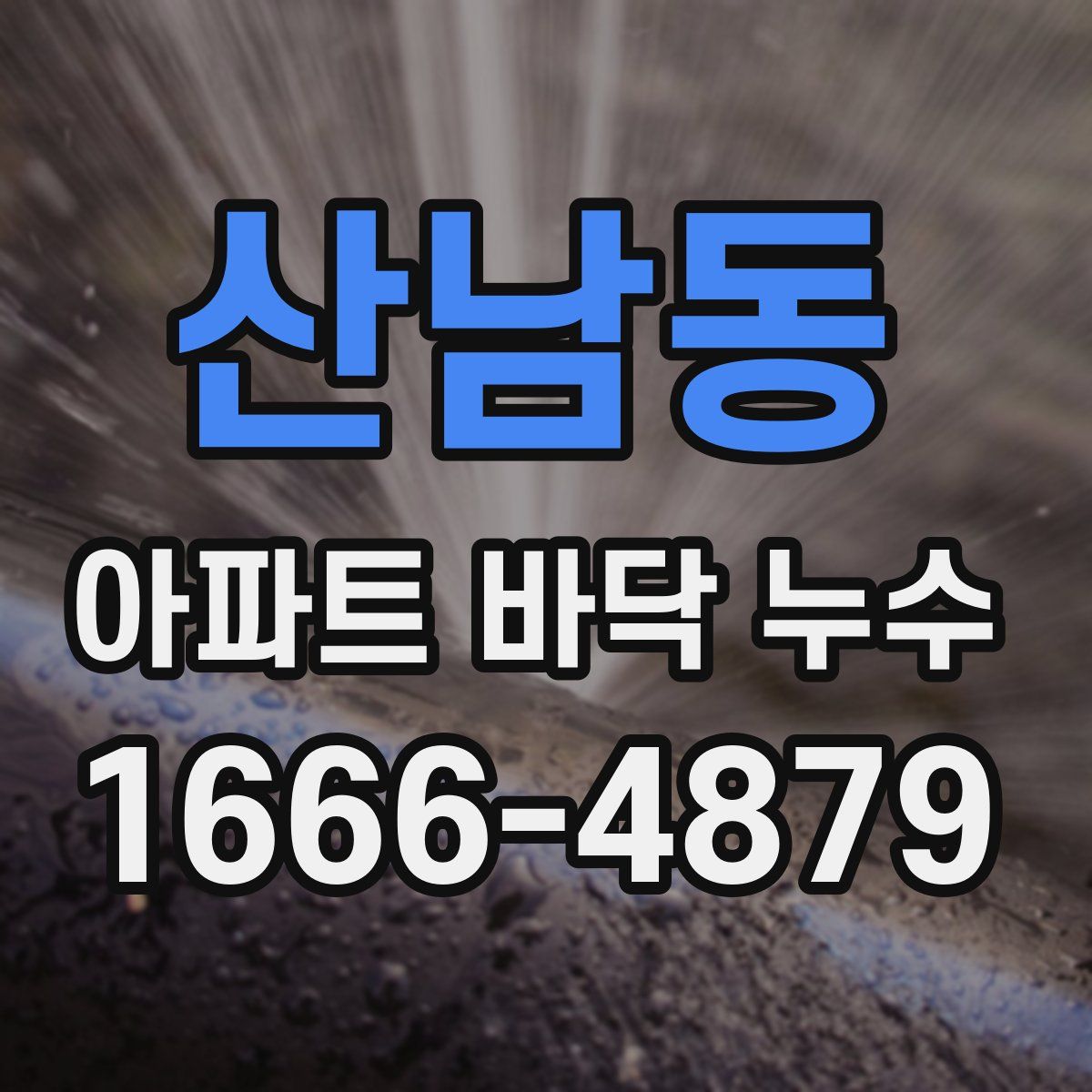 산남동 아파트 바닥 누수