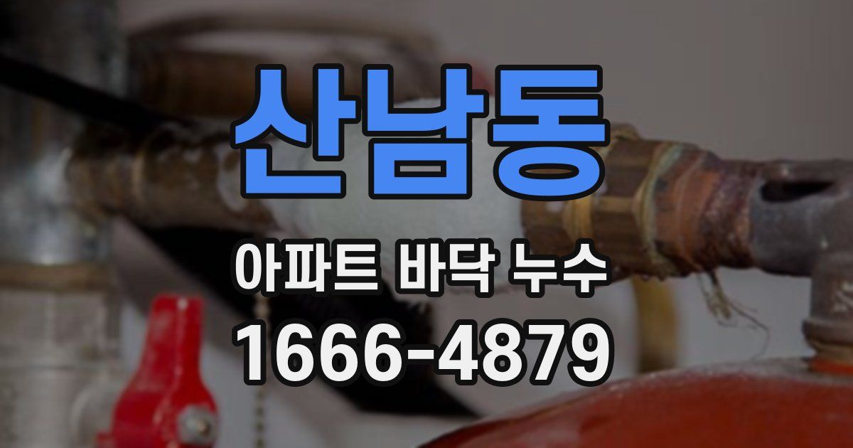 산남동 아파트 바닥 누수