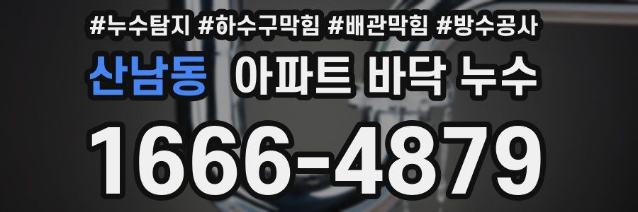 산남동 아파트 바닥 누수