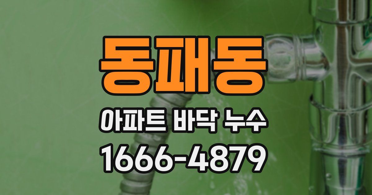 동패동 아파트 바닥 누수