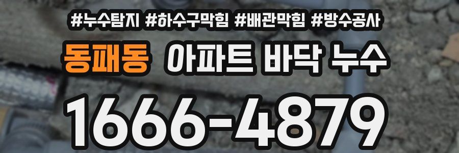 동패동 아파트 바닥 누수