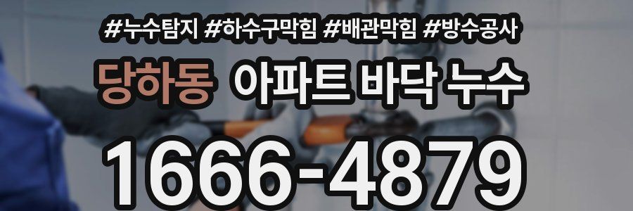 당하동 아파트 바닥 누수