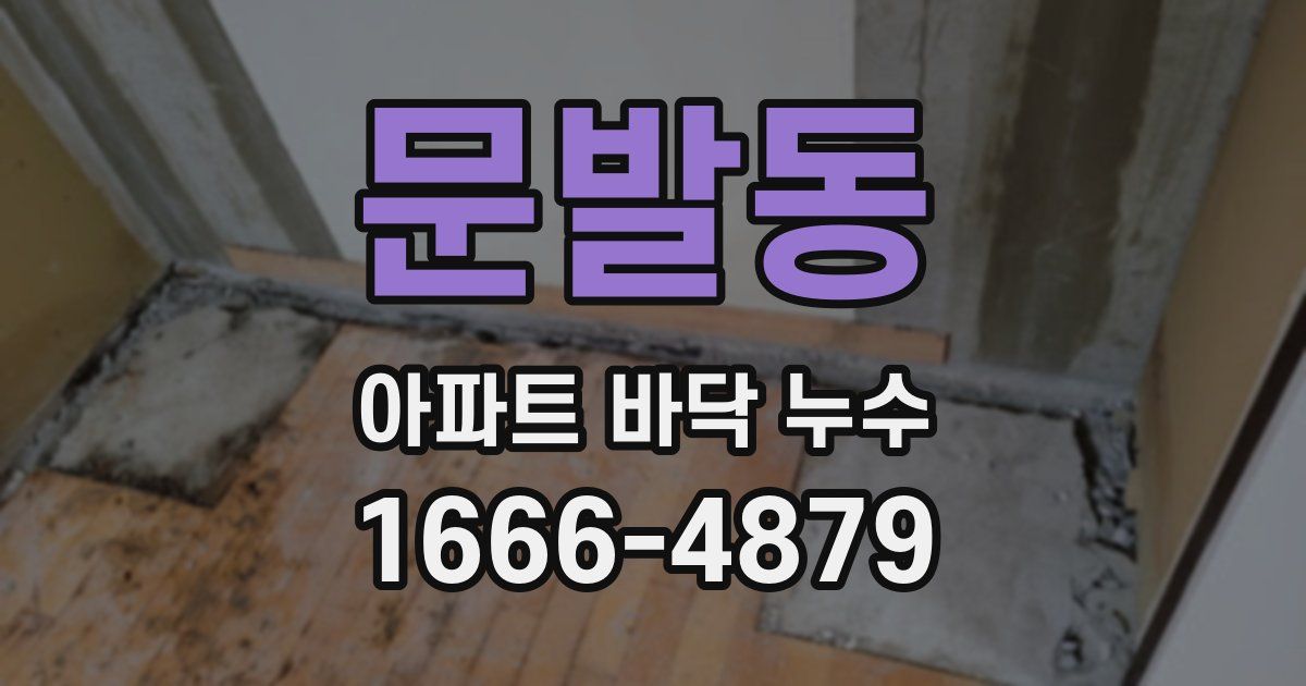 문발동 아파트 바닥 누수