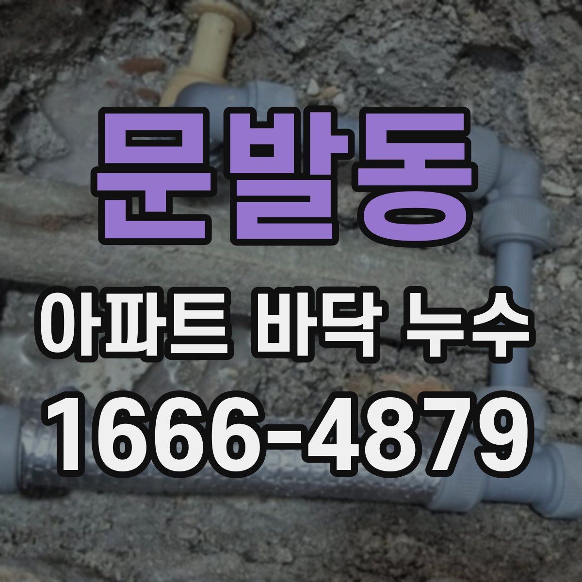 문발동 아파트 바닥 누수