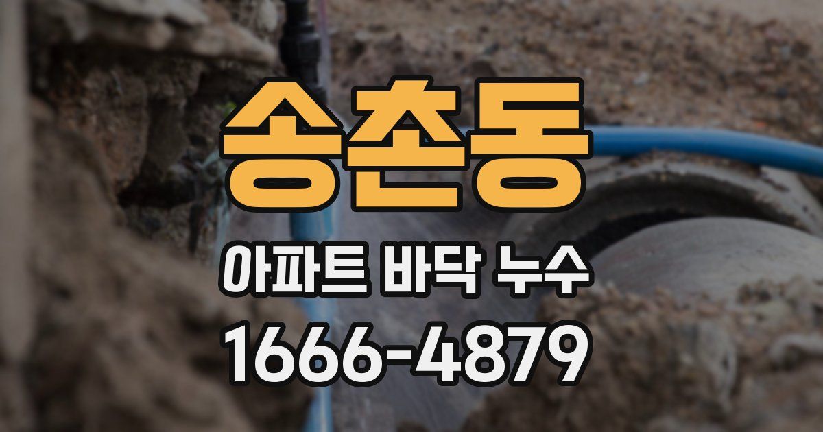 송촌동 아파트 바닥 누수