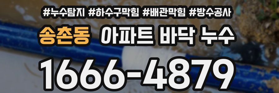 송촌동 아파트 바닥 누수