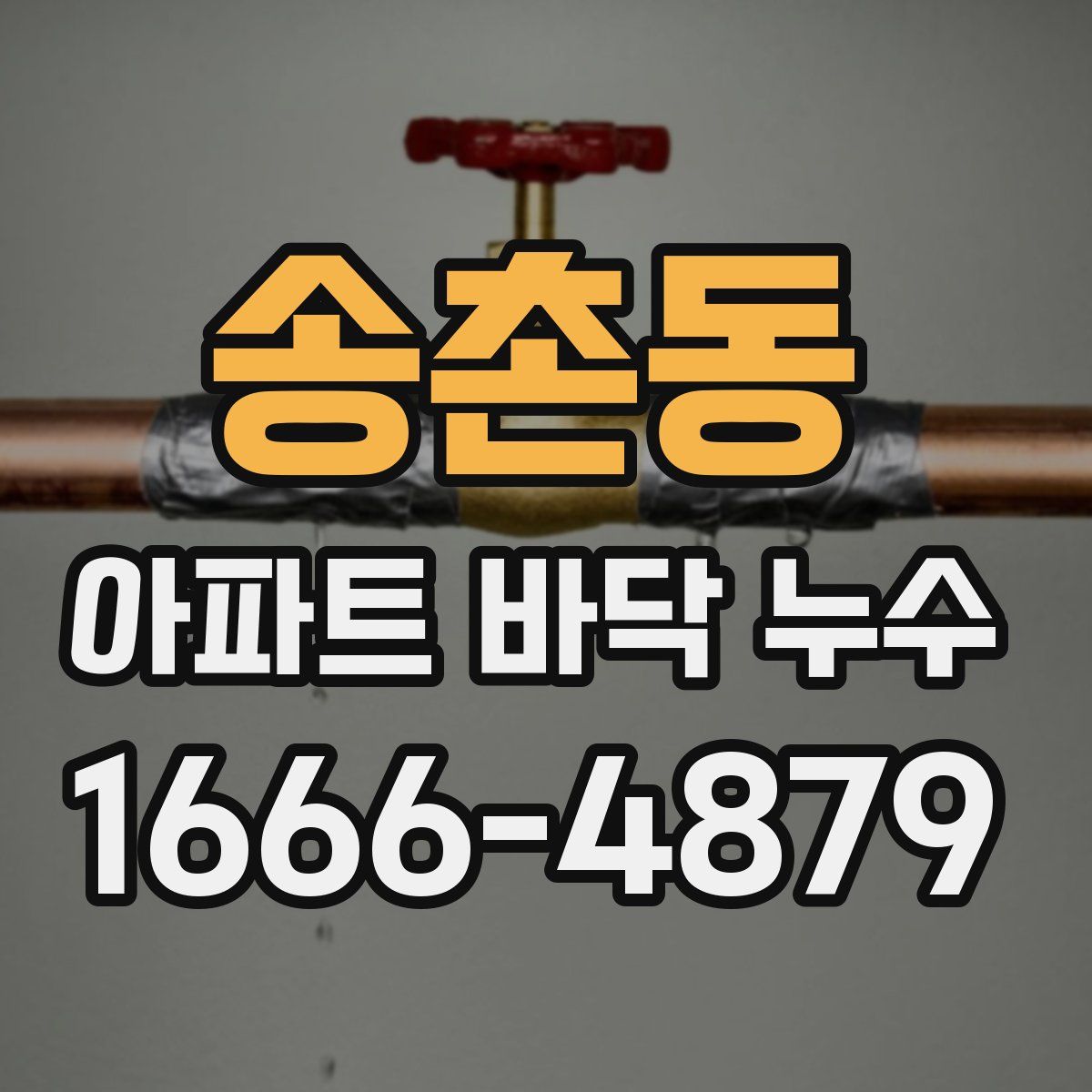 송촌동 아파트 바닥 누수