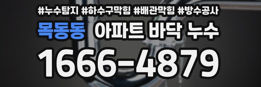 목동동 아파트 바닥 누수