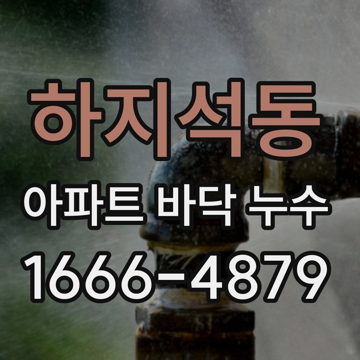 하지석동 아파트 바닥 누수
