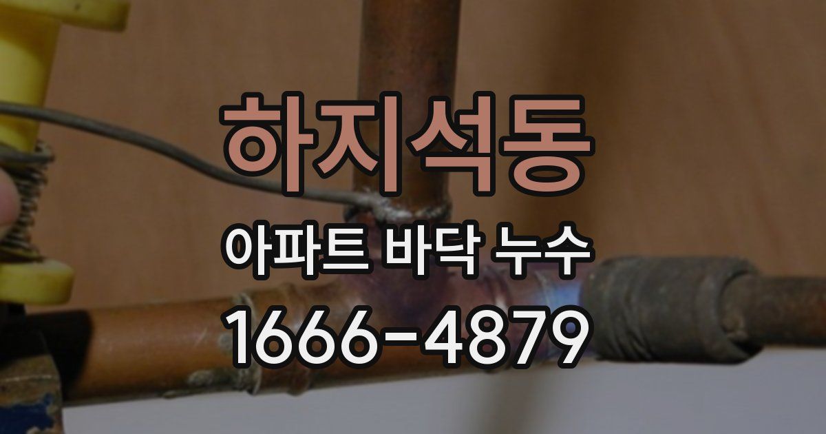 하지석동 아파트 바닥 누수