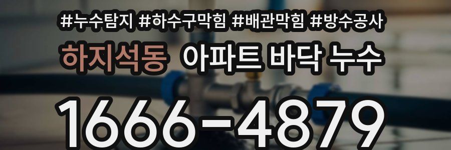 하지석동 아파트 바닥 누수