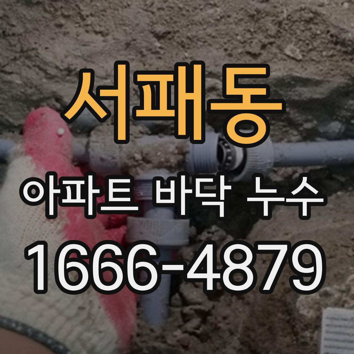 서패동 아파트 바닥 누수