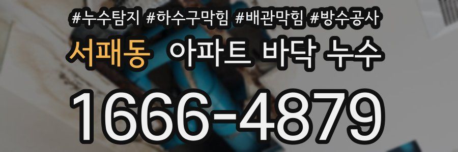 서패동 아파트 바닥 누수