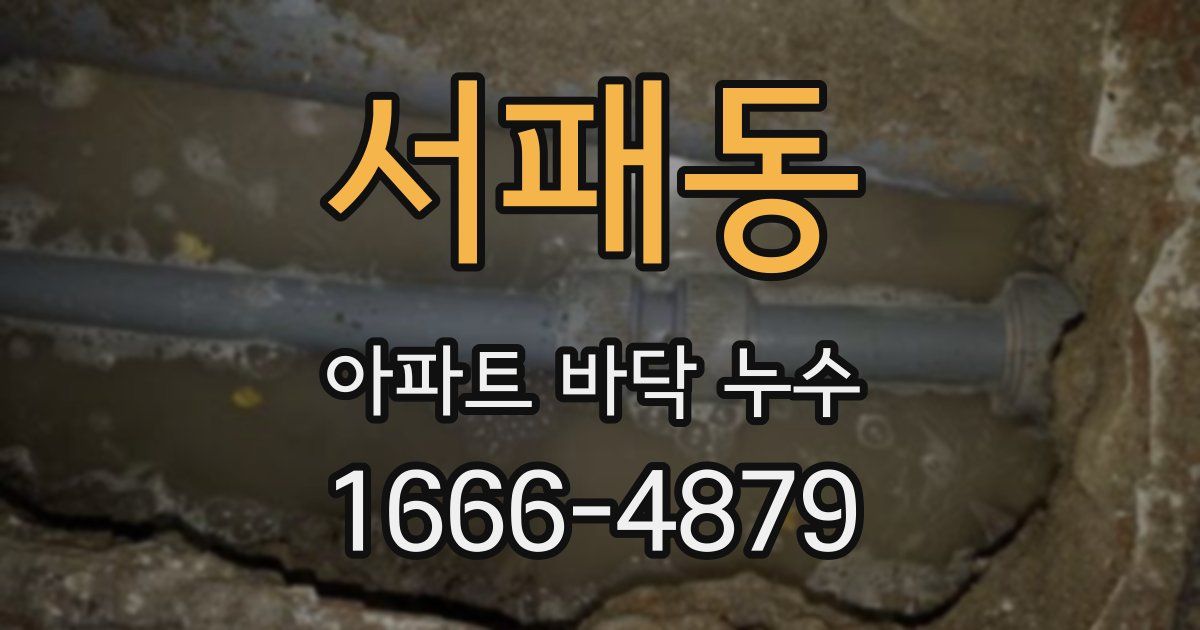 서패동 아파트 바닥 누수
