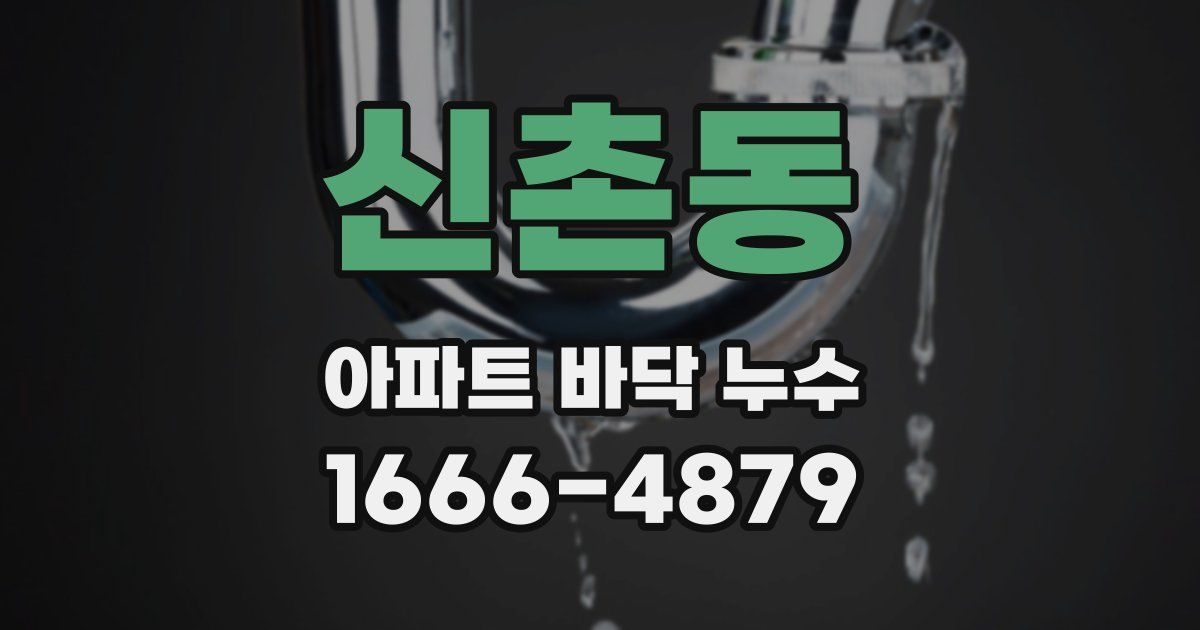 신촌동 아파트 바닥 누수