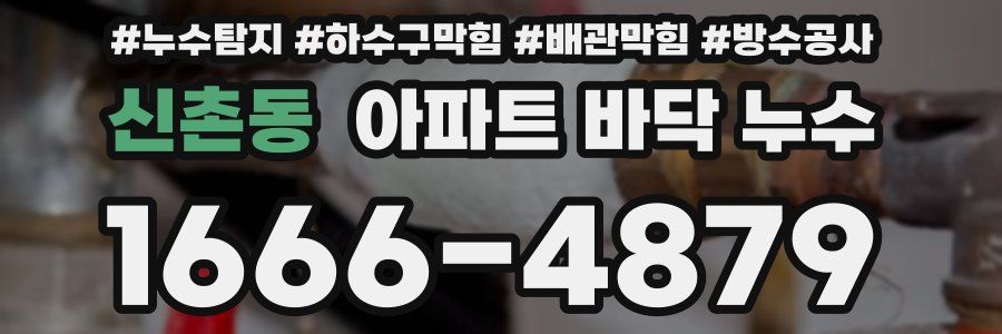 신촌동 아파트 바닥 누수