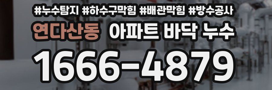 연다산동 아파트 바닥 누수