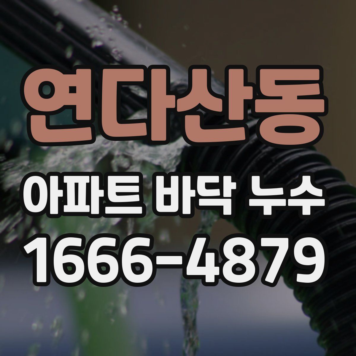 연다산동 아파트 바닥 누수