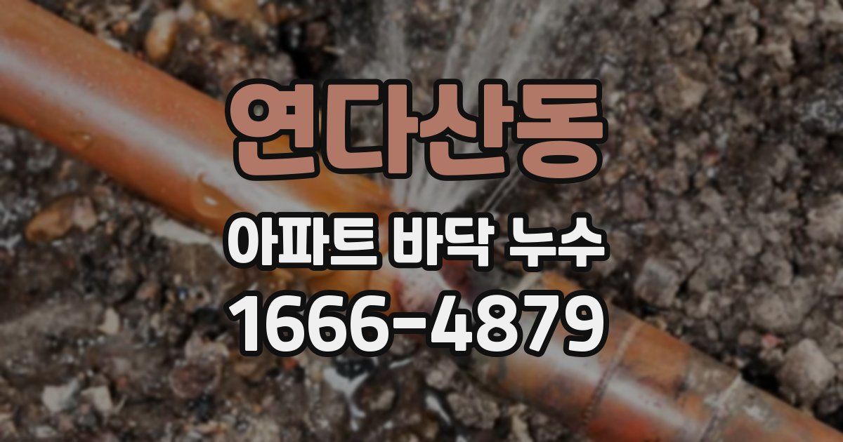 연다산동 아파트 바닥 누수