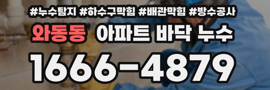 와동동 아파트 바닥 누수