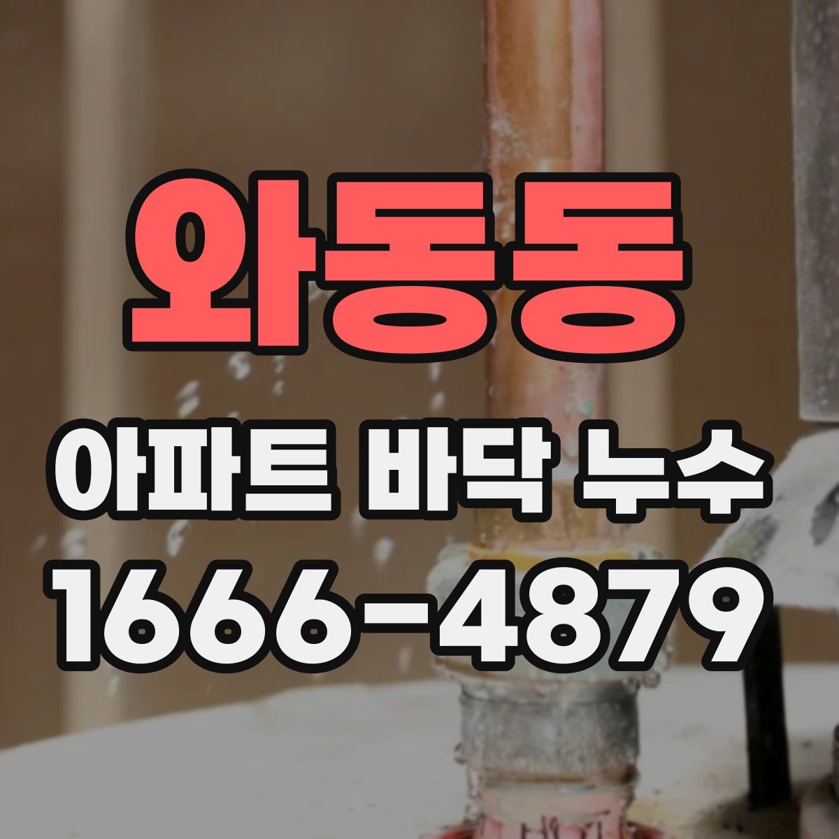 와동동 아파트 바닥 누수