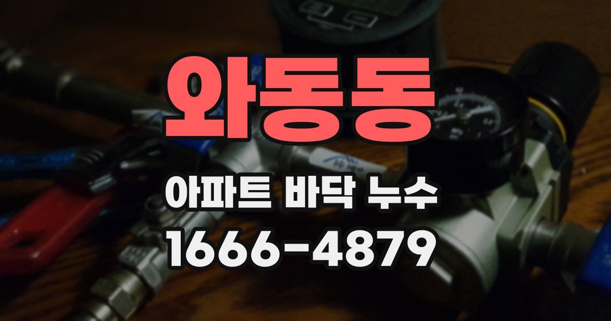 와동동 아파트 바닥 누수
