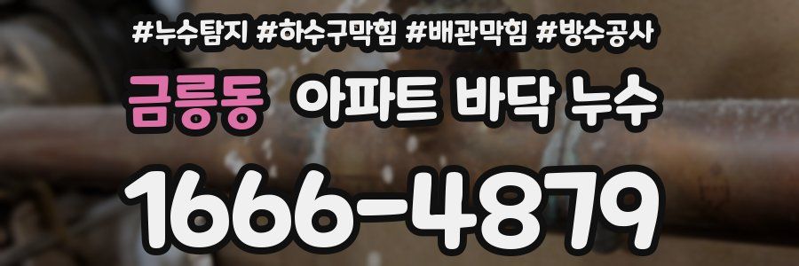 금릉동 아파트 바닥 누수