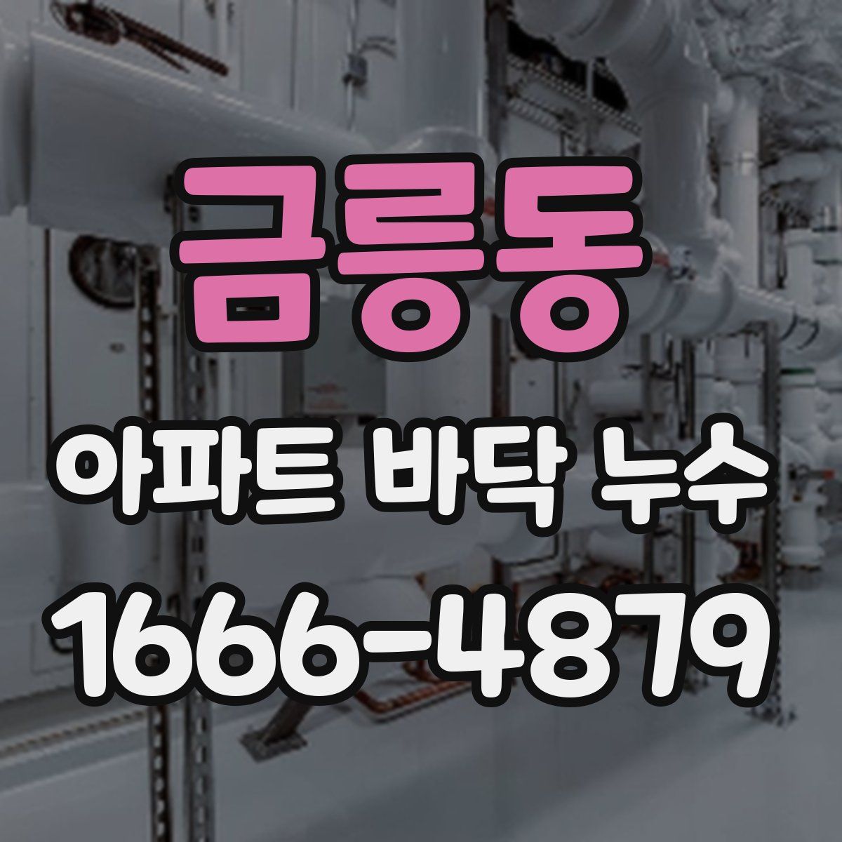 금릉동 아파트 바닥 누수