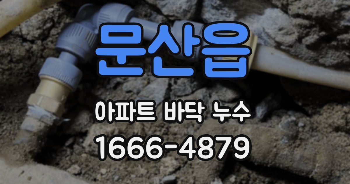 문산읍 아파트 바닥 누수