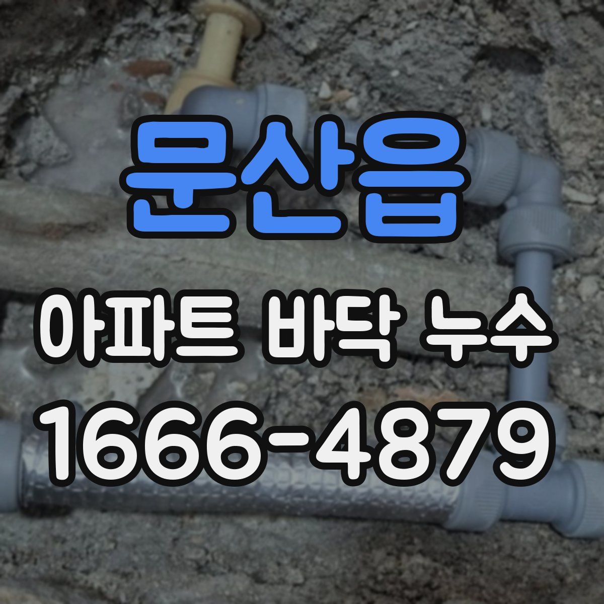 문산읍 아파트 바닥 누수