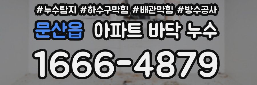 문산읍 아파트 바닥 누수