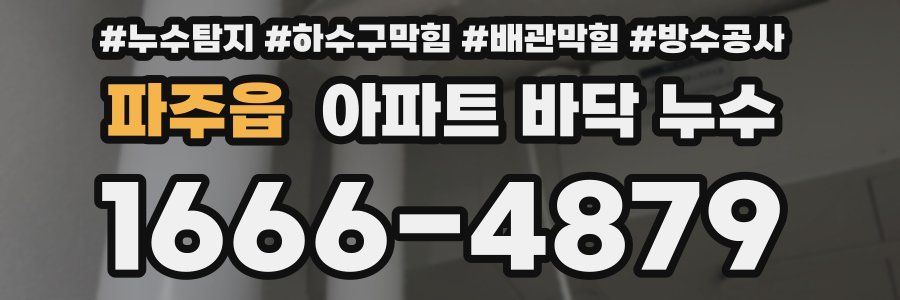 파주읍 아파트 바닥 누수