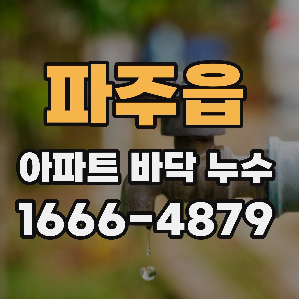 파주읍 아파트 바닥 누수