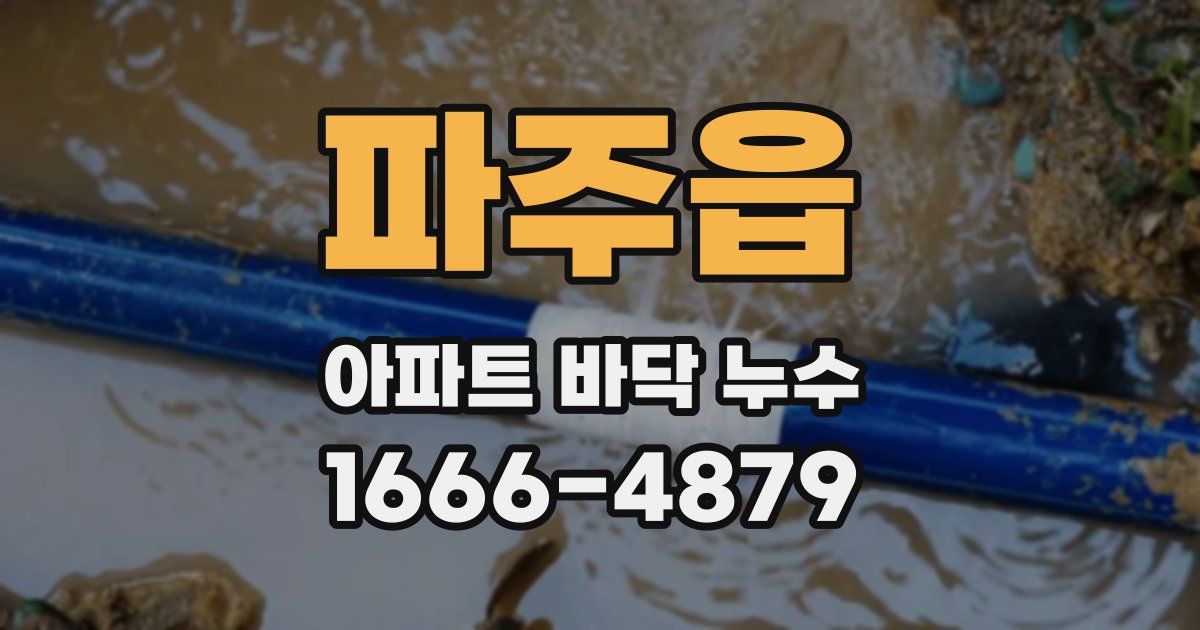 파주읍 아파트 바닥 누수