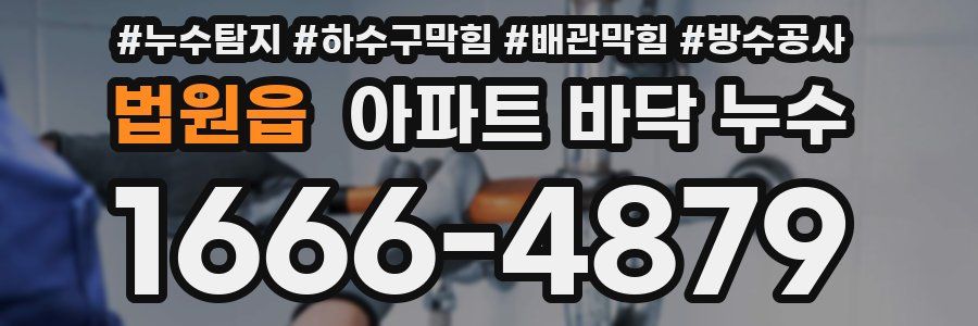 법원읍 아파트 바닥 누수