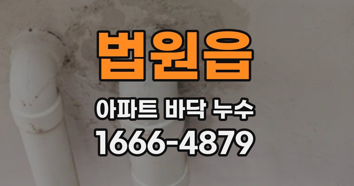 법원읍 아파트 바닥 누수