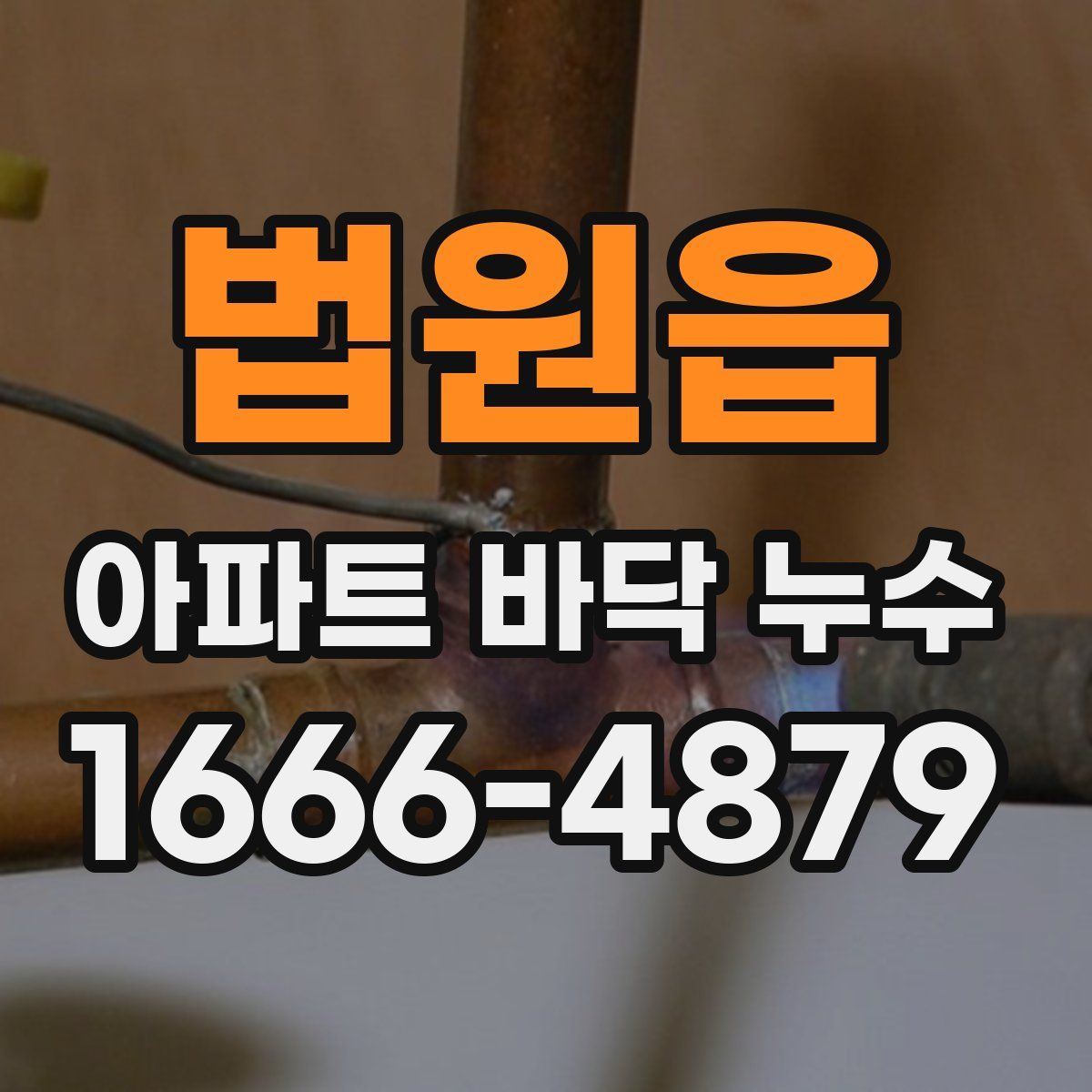법원읍 아파트 바닥 누수