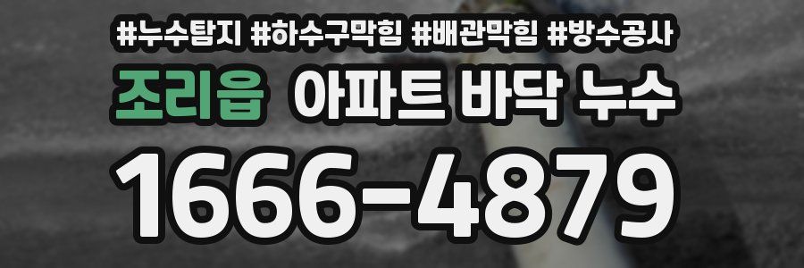 조리읍 아파트 바닥 누수