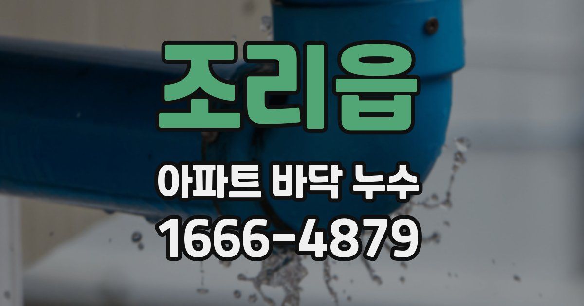 조리읍 아파트 바닥 누수