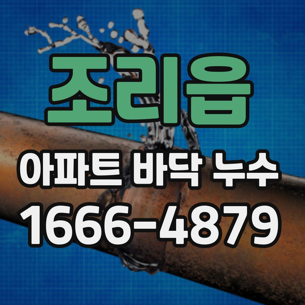 조리읍 아파트 바닥 누수